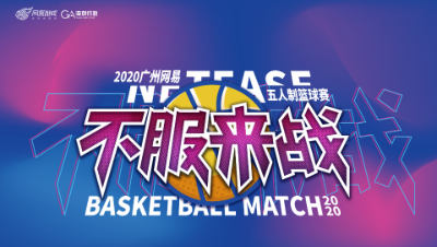 不服来战--2020广州网易篮球小组赛精彩集锦（第二周）