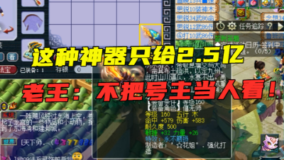 梦幻西游：160高伤不磨神器，玩家要2.5亿收购，老王：想屁吃！