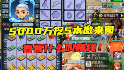 梦幻西游：这才是赚钱的正确打开方式，5000万挖5本傲来图，血赚