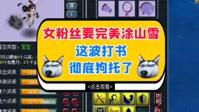 梦幻西游：梦逍遥给女粉打涂山雪，这波打书彻底狗托了