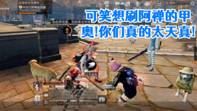 可笑想刷阿禅的甲!奥!你们真的太天真! 明日之后 静观思禅 攻略