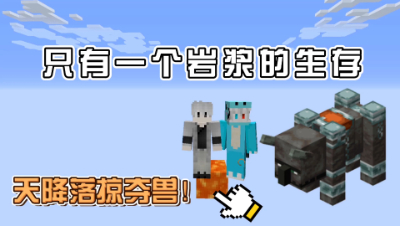 我的世界：当世界只有一个岩浆，碰巧天上掉下一个掠夺兽！