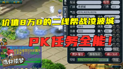 梦幻西游：取出一个价值8万8的二线帮战凌波城，任务PK两不误，舒服！