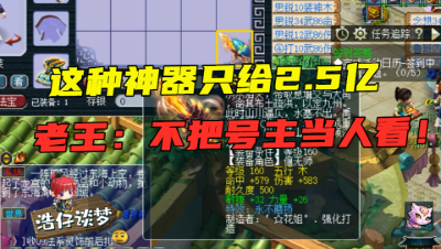 梦幻西游：玩家开价2.5亿要买这把神器，老王直言：不把号主当人看！