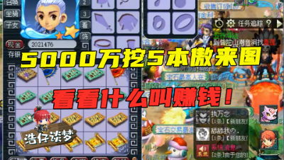 梦幻西游：老王5000万买5本傲来图，剧本都写好了，3本挖完血赚2000万！