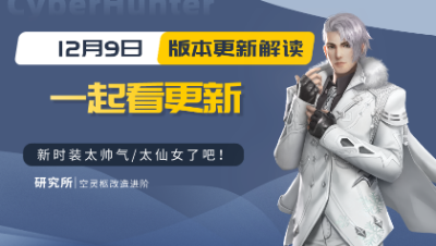 【量子特攻】一起看更新：12.9日更新内容解读