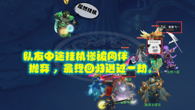 队友中途挂机惨遭全队抵制，最终归来，逃过一劫。
