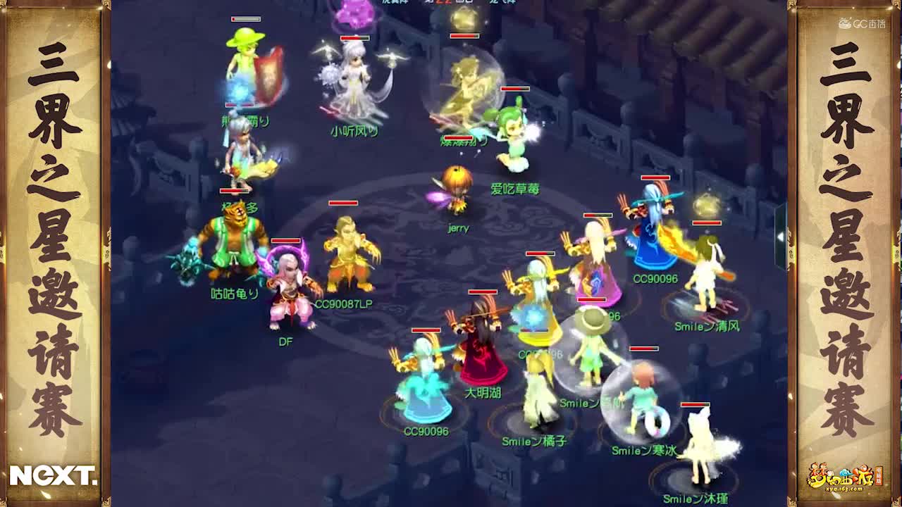【NeXT冬季赛】《梦幻西游》电脑版，天启组小组赛第一轮：明湖荣光VS及时行乐