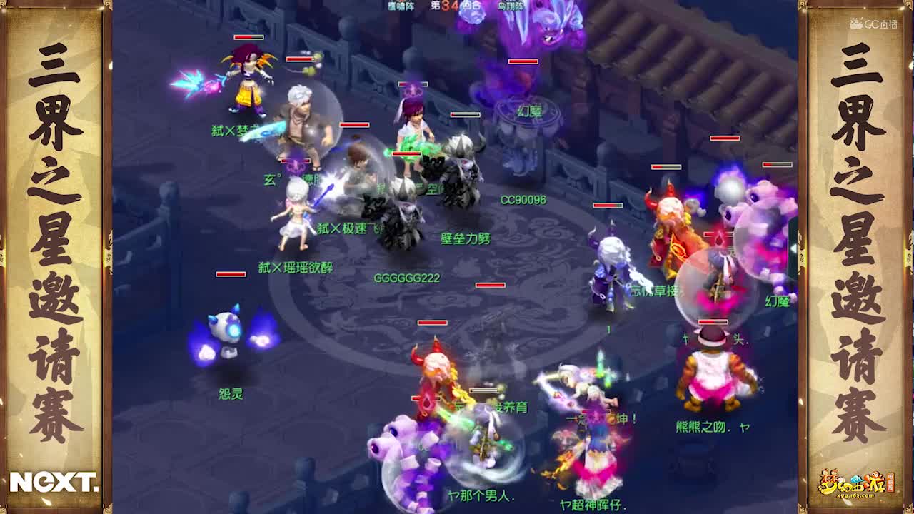 【NeXT冬季赛】《梦幻西游》电脑版，天元组小组赛第一轮：荃美月好VS灰色空间