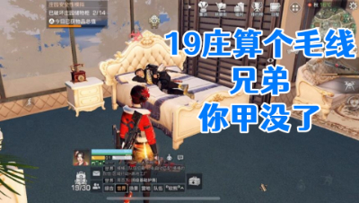 19庄算个毛线!兄弟你甲没了!明日之后 静观思禅 攻略