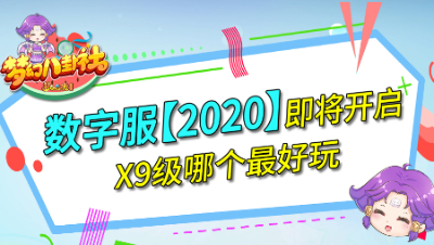《梦幻八卦社》55：数字服【2020】即将开启，X9级哪个最好玩