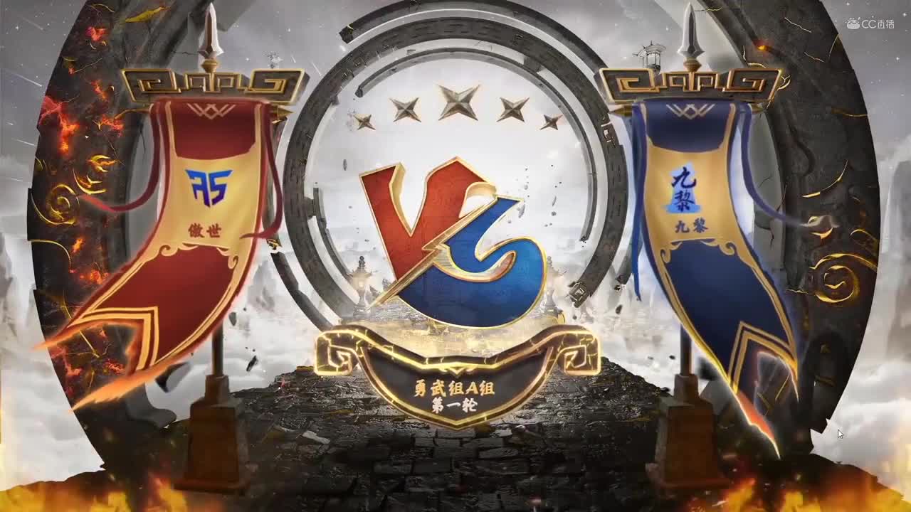 【NeXT冬季赛】《梦幻西游手游》公会精英赛 小组积分赛 勇武组A组第一轮第二场