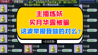 梦幻西游：主播直播炼妖买月华露被骗，这波举报我做的对么？