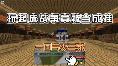 我的世界起床战争：灭三队，劝退卡虚空玩家苦口婆心UP主！