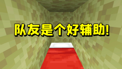 我的世界起床战争：无情拆床的拖拖又来了，队友是个好辅助！