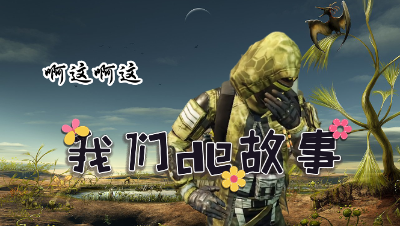 【明日之后】我们的故事-啊这啊这上集联盟版