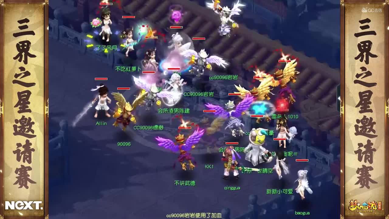 【NeXT冬季赛】《梦幻西游》电脑版，精锐组小组赛第二轮：大威天龙VS展翅飞翔