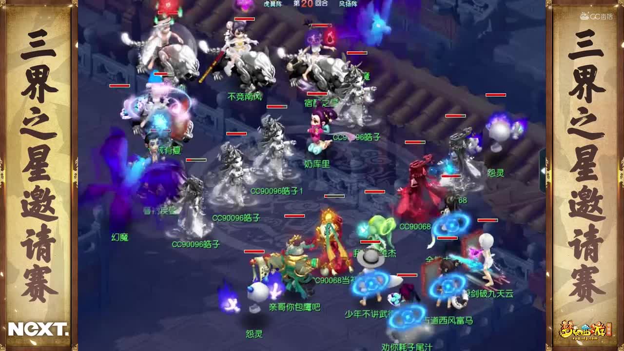 【NeXT冬季赛】《梦幻西游》电脑版，勇武组小组赛第二轮：重新开始VS德云皓子