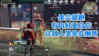 杀完就跑!有内奸更自信让敌人哭晕在厕所明日之后 静观思禅 攻略
