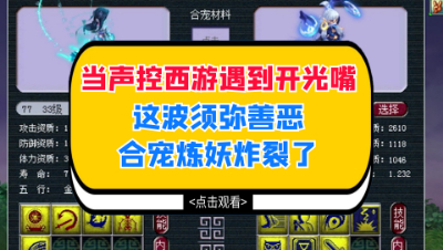 梦幻西游：当声控西游遇到开光嘴，这波须弥善恶合宠炼妖炸裂了