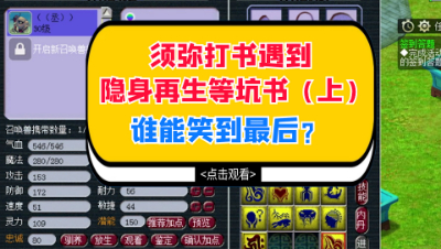 梦幻西游：须弥打书遇到隐身再生等坑书（上），隐身是真的够硬