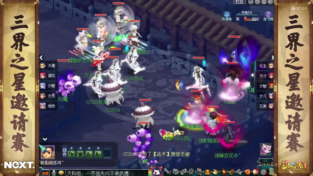 【NeXT冬季赛】《梦幻西游》电脑版，天科组小组赛第二轮：一齐当先VS不讲武德