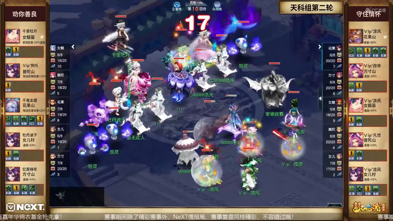 【NeXT冬季赛】《梦幻西游》电脑版，天科组小组赛第二轮：守住情怀VS劝你善良