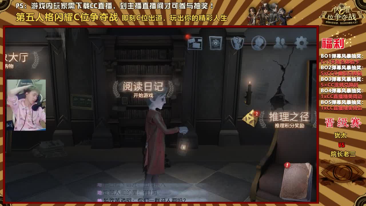 第五人格闪耀C位争夺战