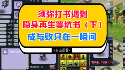 梦幻西游：须弥打书遇到隐身再生等坑书（下），成与败只在一瞬间