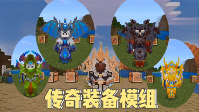 我的世界模组介绍：传奇装备你值得拥有！