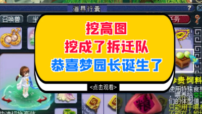 梦幻西游：挖高图挖成了拆迁队，恭喜梦园长诞生了