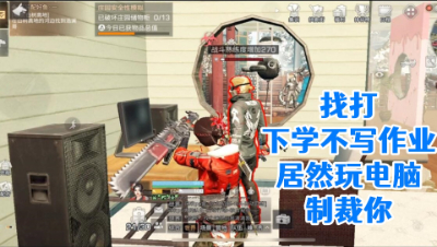 找打!下学不写作业居然玩电脑!制裁你!明日之后 静观思禅 抄家
