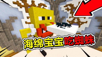 我的世界建筑比赛：海绵宝宝吃东西！