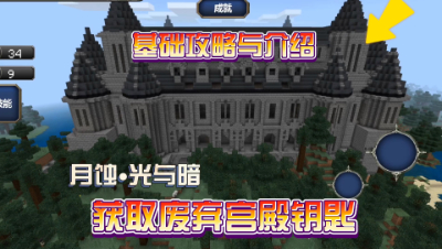 我的世界魔瞳者光与暗：开场就被围攻，简单的攻略教程！