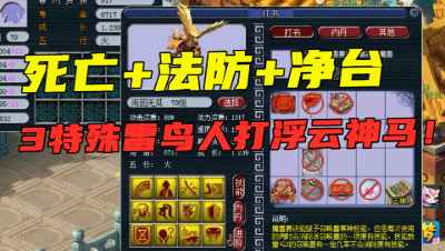 梦幻西游：69级“首只4特殊”雷鸟人诞生，净台+浮云神马，没得追！
