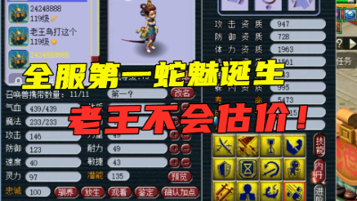 梦幻西游：“全服第一蛇魅”诞生，找老王估价，老王：随便开！