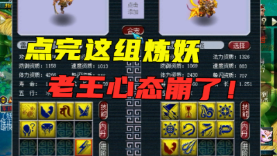 梦幻西游：老王也有心态崩了的时候，给自己炼妖，点完就懵了！