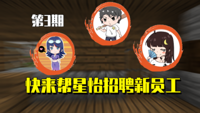 我的世界星怡大侦探3：星怡选择阿阳小月做员工？快来选择你心中的目标！