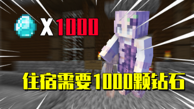 我的世界星怡大侦探4：住宿需要1000颗钻石？比五星级酒店还贵！