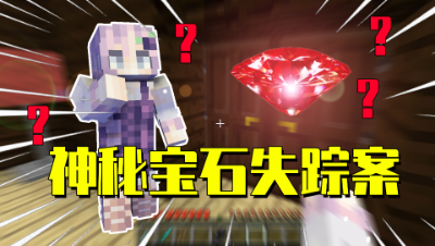 我的世界星怡大侦探5：神秘宝石深夜失踪？侦探星怡寻找线索！