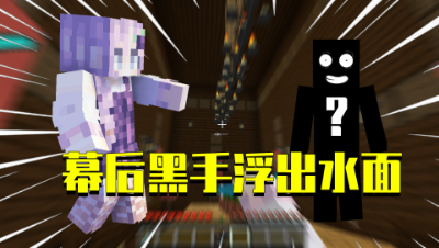 我的世界星怡大侦探6：幕后黑手现身？星怡破获宝石失踪案！
