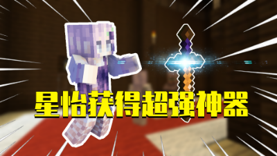 我的世界星怡大侦探8：前往三侠大坝！星怡获得超强武器！