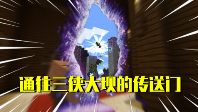 我的世界星怡大侦探9：通往三侠大坝的传送门！星怡进入全新维度！