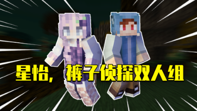 我的世界星怡大侦探10：三侠大坝遇见神秘人？没想到竟是他！