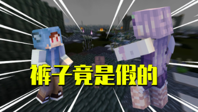 我的世界星怡大侦探13：裤子竟是别人假冒的？真假裤子！