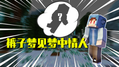 我的世界星怡大侦探14：裤子梦见吃大餐！还是和梦中情人一起？