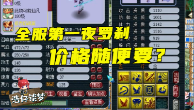 梦幻西游：首只11技能夜罗刹诞生，堪称“全服第一”，价格随便开！