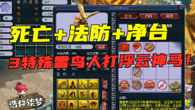 梦幻西游：3特殊净台雷鸟人，打“浮云神马”，掉了最没用的技能，刺激！