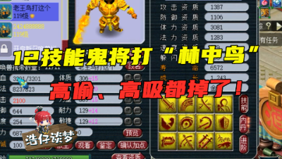 梦幻西游：12技能鬼将打“林中鸟”，先掉高偷再掉高吸，这波刺激了！