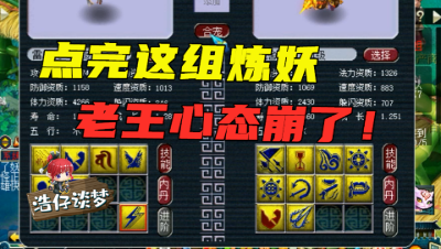 梦幻西游：老王给自己号炼妖，点击完瞬间心态崩了，要直接下播！